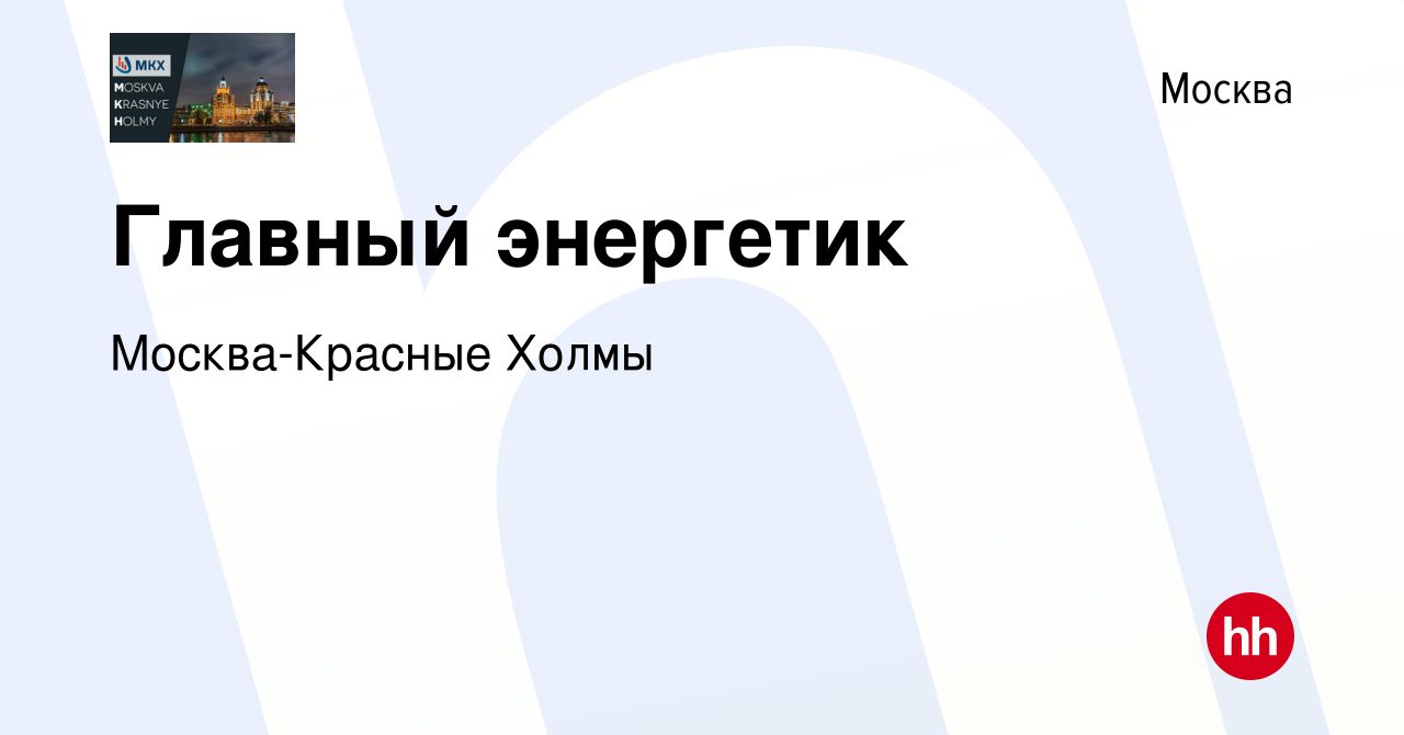 Вакансия Главный энергетик в Москве, работа в компании Москва-Красные Холмы  (вакансия в архиве c 25 октября 2023)