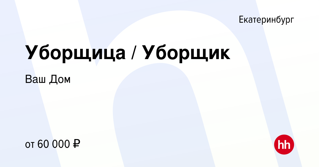 Вакансия Уборщица / Уборщик в Екатеринбурге, работа в компании Ваш Дом  (вакансия в архиве c 25 октября 2023)