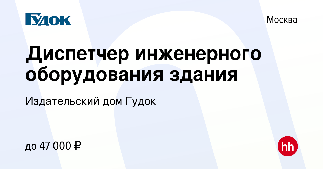 Вакансия Диспетчер инженерного оборудования здания в Москве, работа в  компании Издательский дом Гудок (вакансия в архиве c 25 октября 2023)