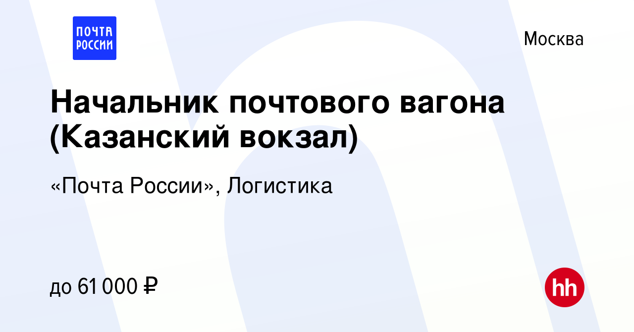 Вакансия Начальник почтового вагона (Казанский вокзал) в Москве, работа в  компании «Почта России», Логистика (вакансия в архиве c 29 октября 2023)