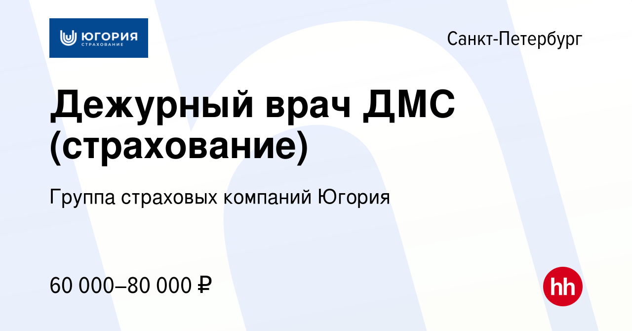 Вакансия Дежурный врач ДМС (страхование) в Санкт-Петербурге, работа в  компании Группа страховых компаний Югория (вакансия в архиве c 15 мая 2024)