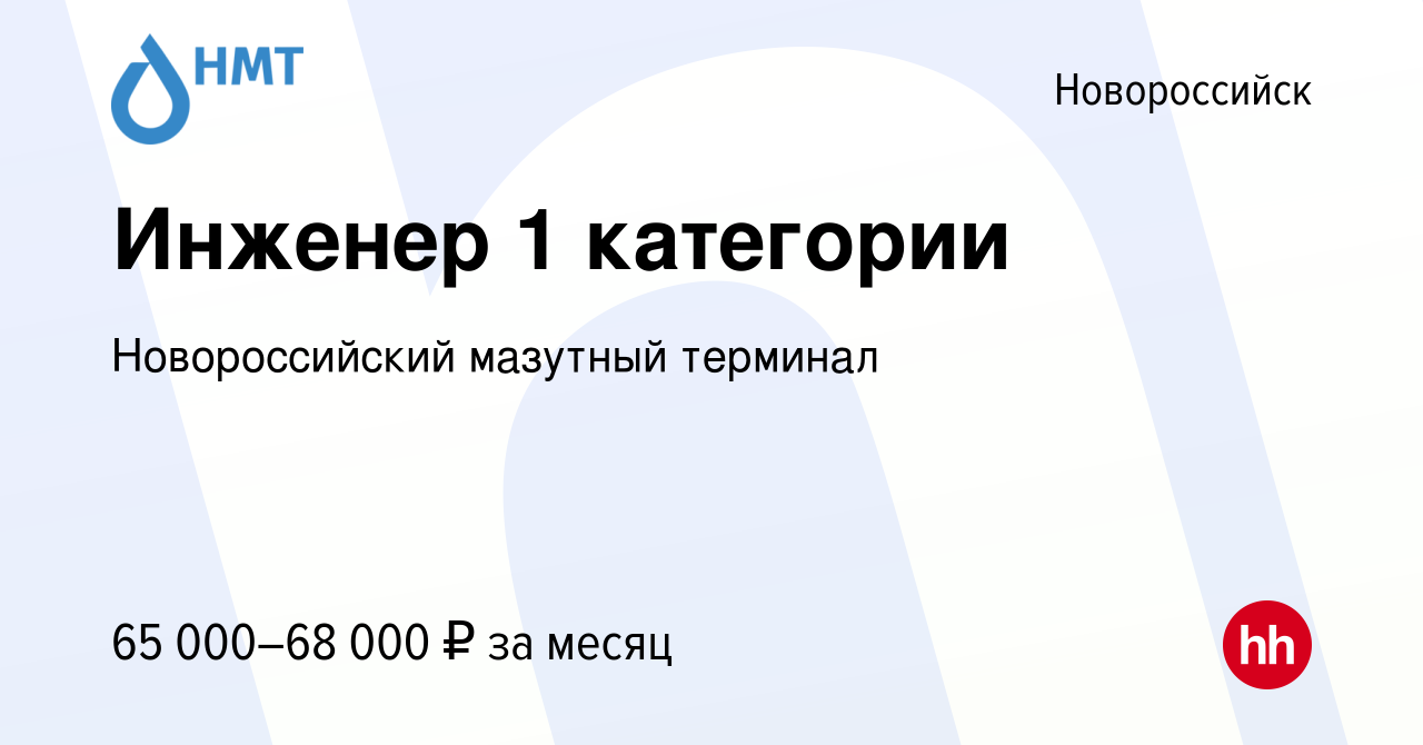 Вакансия Инженер 1 категории в Новороссийске, работа в компании  Новороссийский мазутный терминал