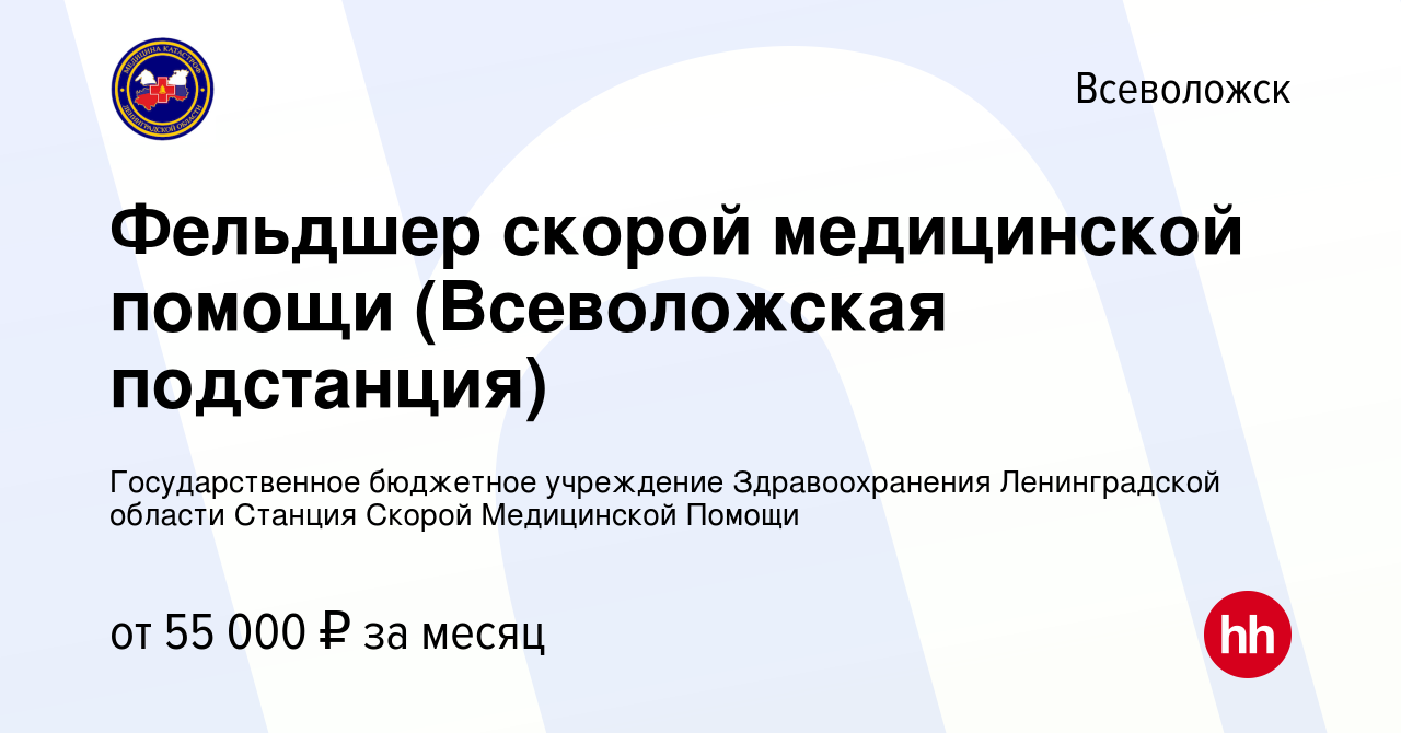 Вакансия Фельдшер скорой медицинской помощи (Всеволожская подстанция) во  Всеволожске, работа в компании Государственное бюджетное учреждение  Здравоохранения Ленинградской области Станция Скорой Медицинской Помощи  (вакансия в архиве c 25 октября 2023)