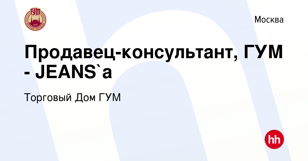 Вакансия Продавец-консультант, ГУМ - JEANS`a в Москве, работа в компании  Торговый Дом ГУМ (вакансия в архиве c 25 октября 2023)