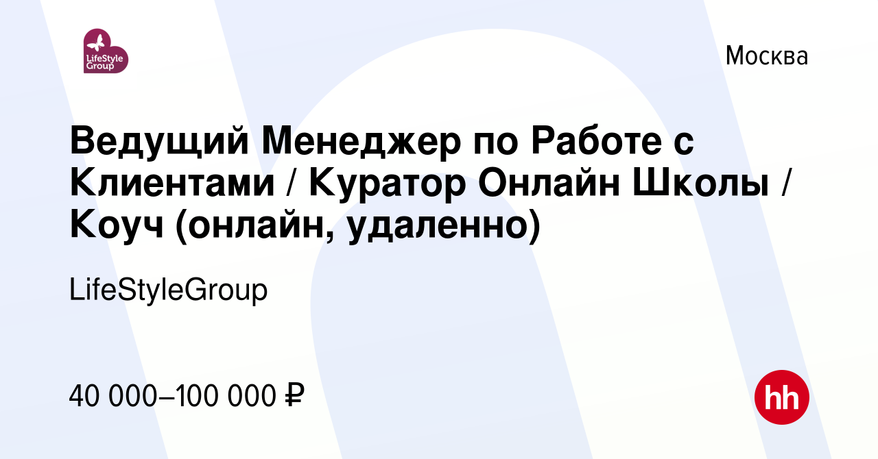 Вакансия Ведущий Менеджер по Работе с Клиентами / Куратор Онлайн Школы /  Коуч (онлайн, удаленно) в Москве, работа в компании LifeStyleGroup  (вакансия в архиве c 25 октября 2023)