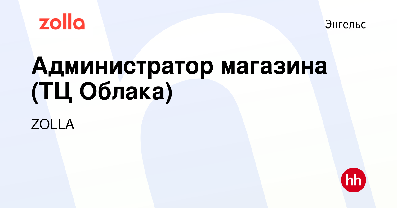 Вакансия Администратор магазина (ТЦ Облака) в Энгельсе, работа в компании  ZOLLA (вакансия в архиве c 7 ноября 2023)