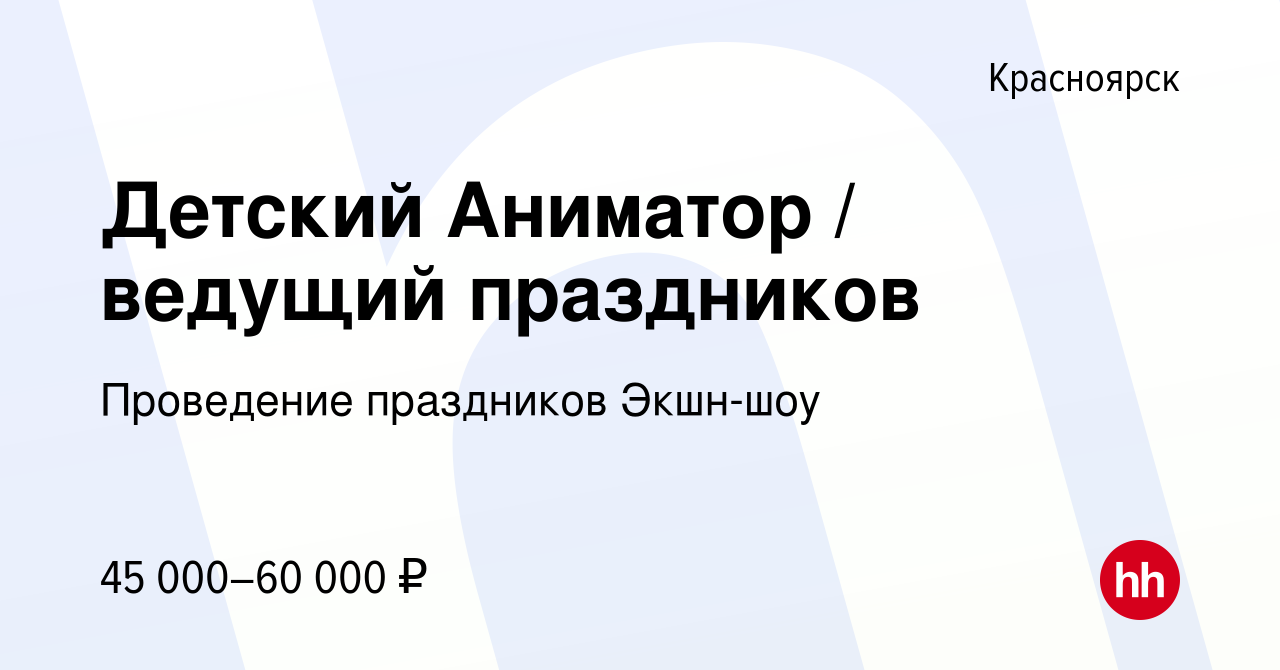 Вакансия Детский Аниматор / ведущий праздников в Красноярске, работа в  компании Проведение праздников Экшн-шоу (вакансия в архиве c 25 октября  2023)