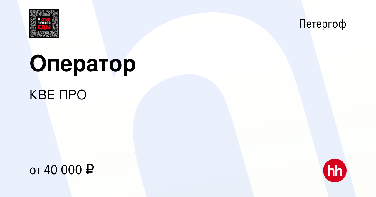 Вакансия Оператор в Петергофе, работа в компании КВЕ ПРО (вакансия в архиве  c 25 октября 2023)