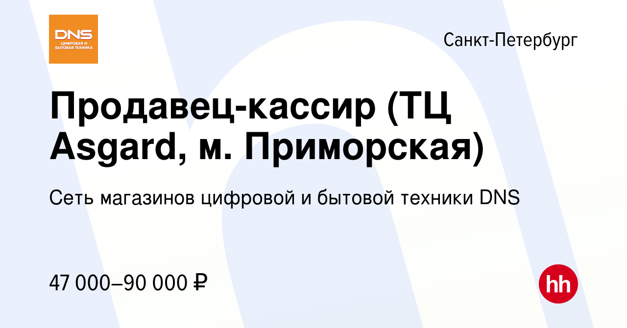 Вакансия Продавец-кассир (ТЦ Asgard, м. Приморская) в Санкт-Петербурге,  работа в компании Сеть магазинов цифровой и бытовой техники DNS (вакансия в  архиве c 6 ноября 2023)