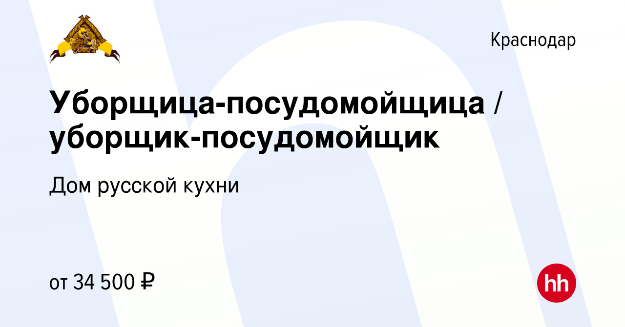 Вакансия Уборщица-посудомойщица / уборщик-посудомойщик в Краснодаре, работа  в компании Дом русской кухни (вакансия в архиве c 25 октября 2023)