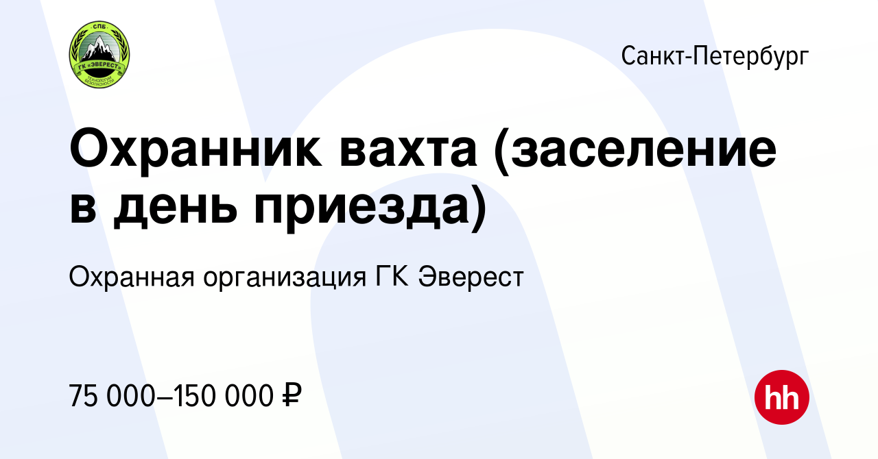 Вакансия Охранник вахта (заселение в день приезда) в Санкт-Петербурге,  работа в компании Охранная организация ГК Эверест (вакансия в архиве c 25  октября 2023)