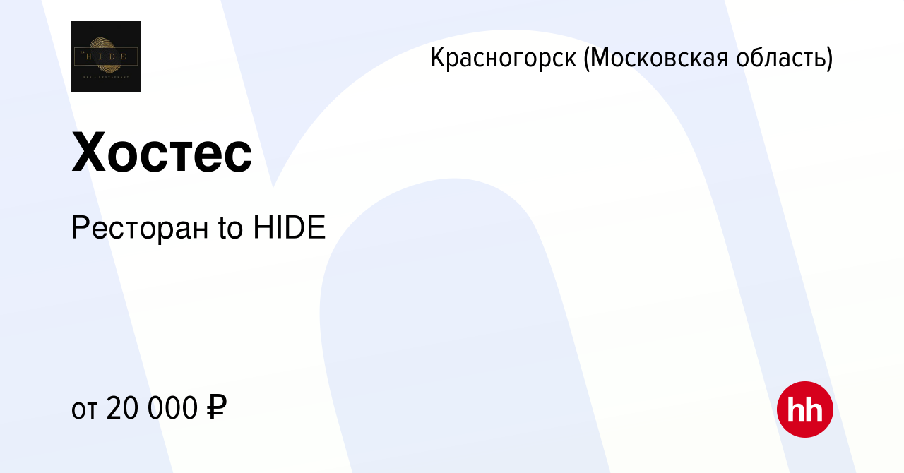 Вакансия Хостес в Красногорске, работа в компании Ресторан to HIDE  (вакансия в архиве c 25 октября 2023)