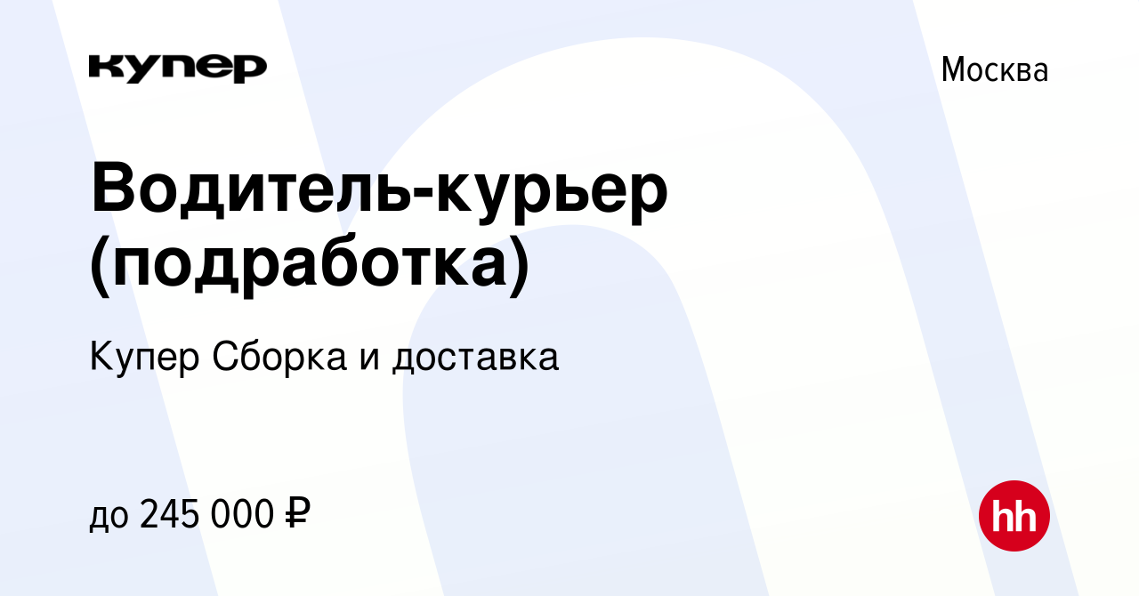 Вакансия Водитель-курьер (подработка) в Москве, работа в компании