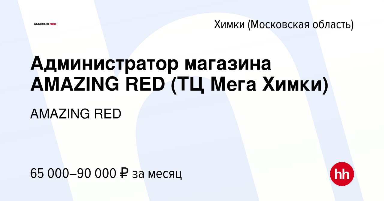 Вакансия Администратор магазина AMAZING RED (ТЦ Мега Химки) в Химках,  работа в компании AMAZING RED (вакансия в архиве c 3 октября 2023)