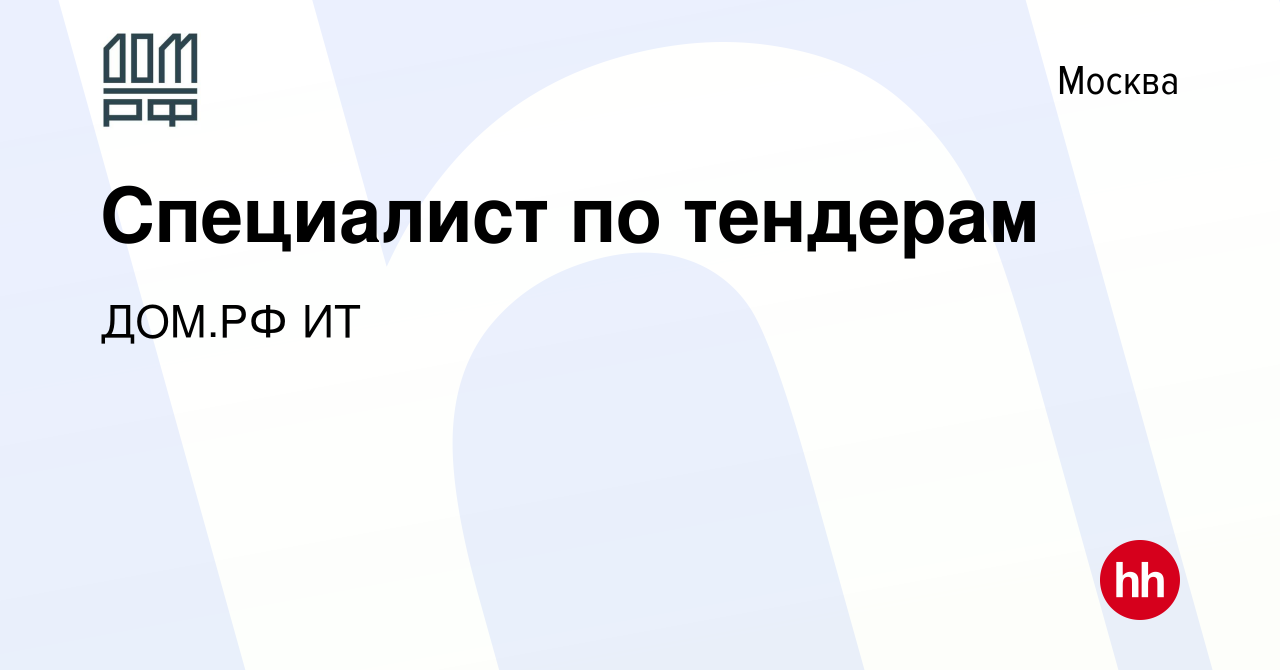 Вакансия Специалист по тендерам в Москве, работа в компании ДОМ.РФ ИТ  (вакансия в архиве c 1 ноября 2023)