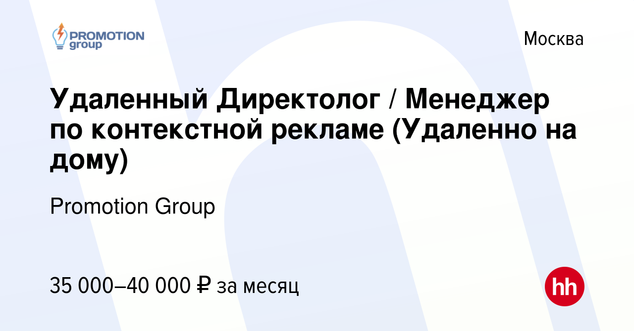 Вакансия Удаленный Директолог / Менеджер по контекстной рекламе (Удаленно  на дому) в Москве, работа в компании Promotion Group (вакансия в архиве c  25 октября 2023)