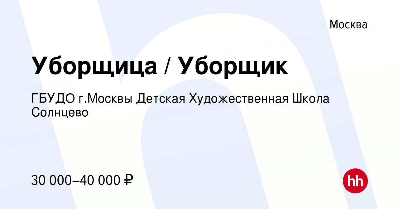 Вакансия Уборщица / Уборщик в Москве, работа в компании ГБУДО г.Москвы  Детская Художественная Школа Солнцево (вакансия в архиве c 25 октября 2023)