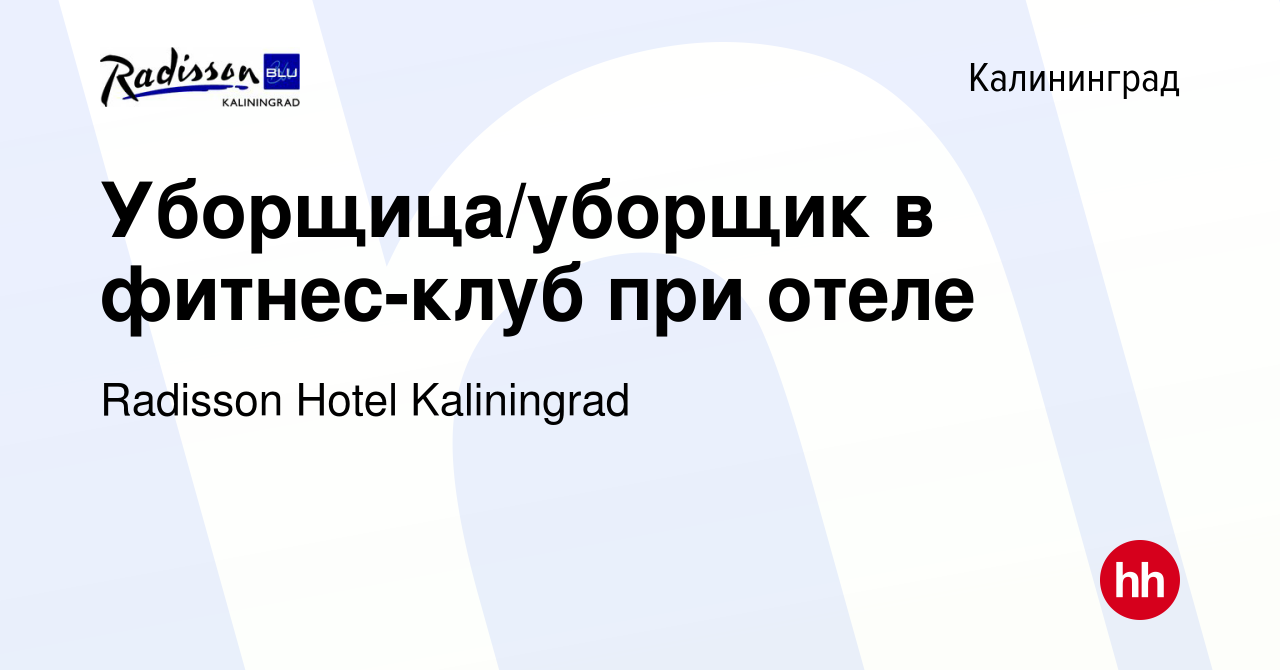 Вакансия Уборщица/уборщик в фитнес-клуб при отеле в Калининграде, работа в  компании Radisson Hotel Kaliningrad (вакансия в архиве c 25 октября 2023)