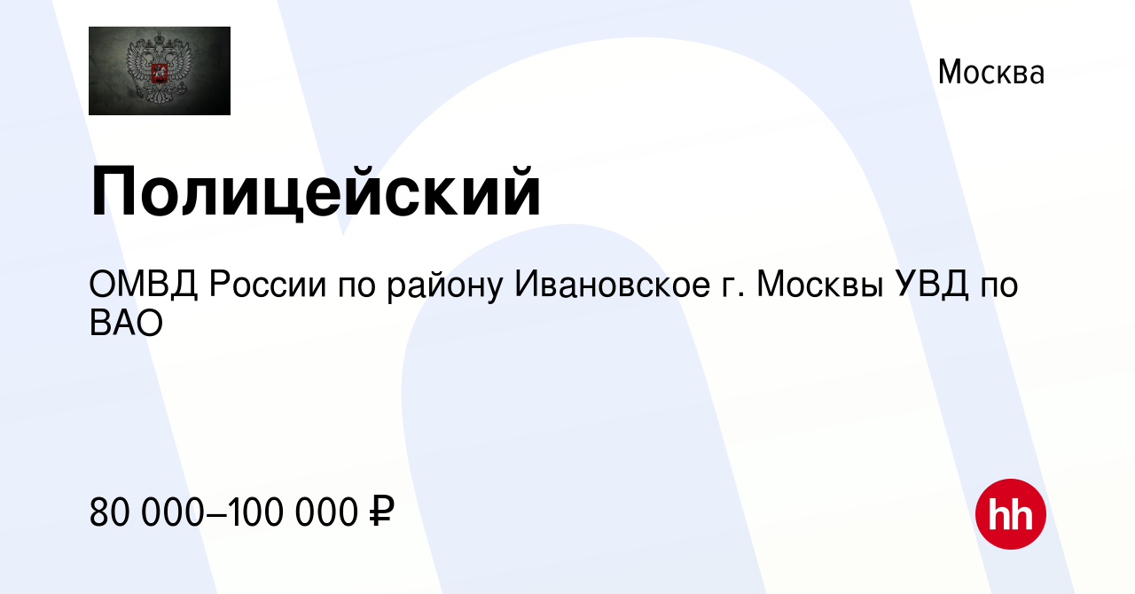 Вакансия Полицейский в Москве, работа в компании ОМВД России по району  Ивановское г. Москвы УВД по ВАО (вакансия в архиве c 25 октября 2023)