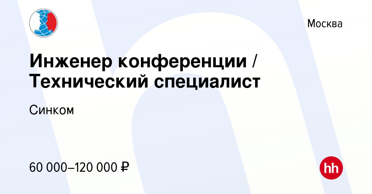 Вакансия Инженер конференции / Технический специалист в Москве, работа в  компании Синком (вакансия в архиве c 25 октября 2023)