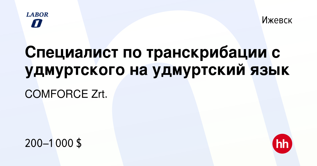 Вакансия Специалист по транскрибации с удмуртского на удмуртский язык в  Ижевске, работа в компании COMFORCE Zrt. (вакансия в архиве c 25 октября  2023)