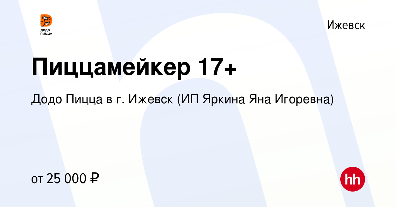 Вакансия Пиццамейкер 17+ в Ижевске, работа в компании Додо Пицца в г. Ижевск  (ИП Яркина Яна Игоревна) (вакансия в архиве c 17 ноября 2023)