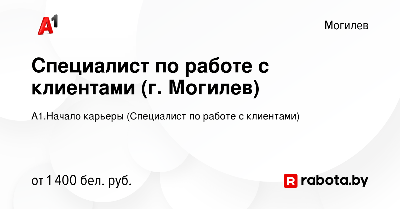 Вакансия Специалист по работе с клиентами (г. Могилев) в Могилеве, работа в  компании А1.Начало карьеры (Специалист по работе с клиентами)