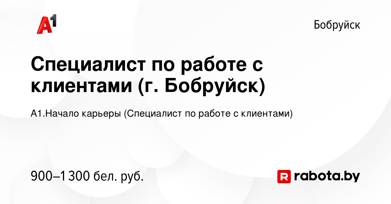 Вакансия Специалист по работе с клиентами (г. Бобруйск) в Бобруйске, работа  в компании А1.Начало карьеры (Специалист по работе с клиентами) (вакансия в  архиве c 4 марта 2024)