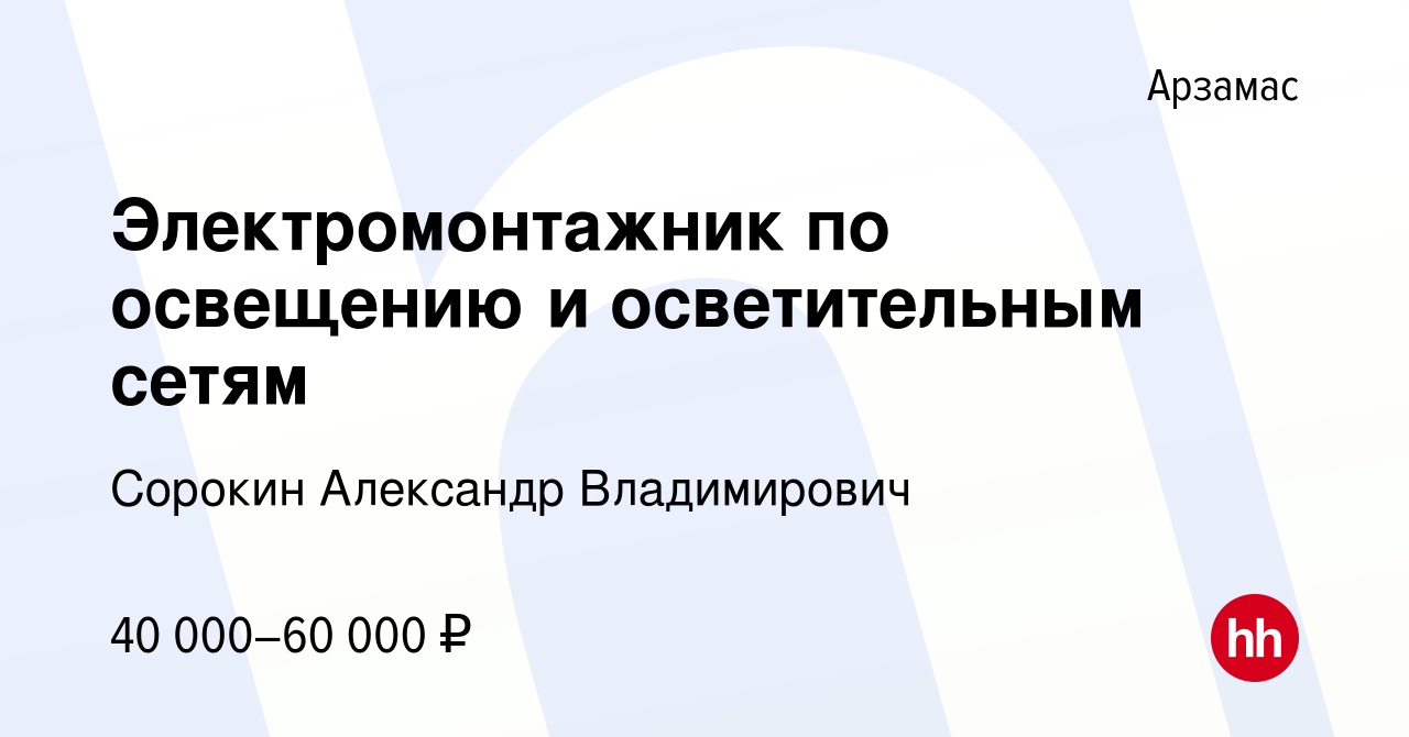 Вакансия Электромонтажник по освещению и осветительным сетям в Арзамасе,  работа в компании Сорокин Александр Владимирович (вакансия в архиве c 25  октября 2023)