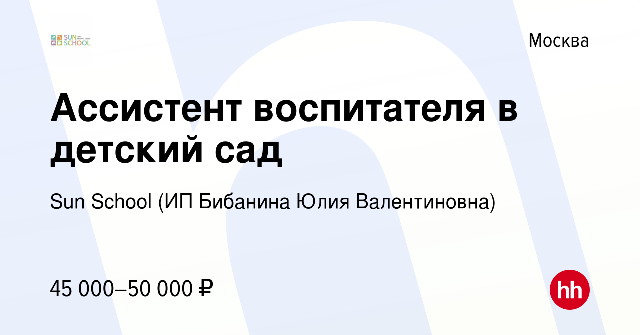 Вакансия Ассистент воспитателя в детский сад в Москве, работа в компании  Sun school (ИП Бибанина Юлия Валентиновна) (вакансия в архиве c 25 октября  2023)