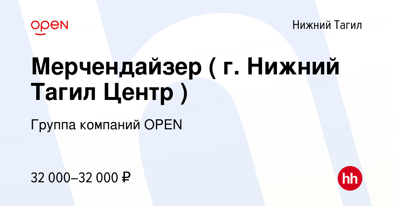 Вакансия Мерчендайзер ( г. Нижний Тагил Центр ) в Нижнем Тагиле, работа в  компании Группа компаний OPEN (вакансия в архиве c 25 октября 2023)