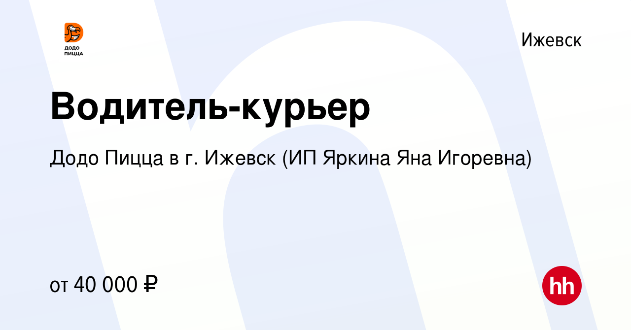 Вакансия Водитель-курьер в Ижевске, работа в компании Додо Пицца в г. Ижевск  (ИП Яркина Яна Игоревна) (вакансия в архиве c 24 ноября 2023)