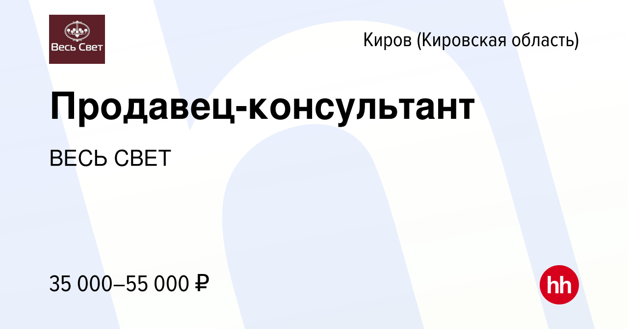 Вакансия Продавец-консультант в Кирове (Кировская область), работа в  компании ВЕСЬ СВЕТ (вакансия в архиве c 25 октября 2023)