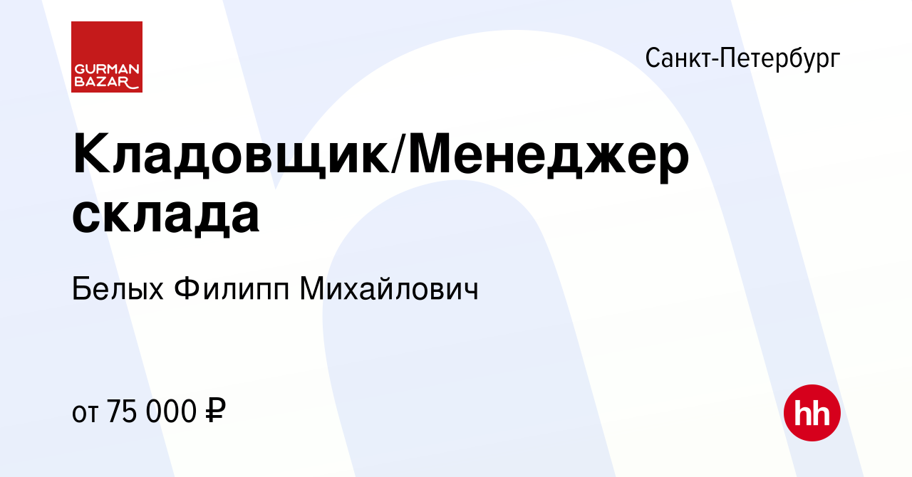 Вакансия Кладовщик/Менеджер склада в Санкт-Петербурге, работа в