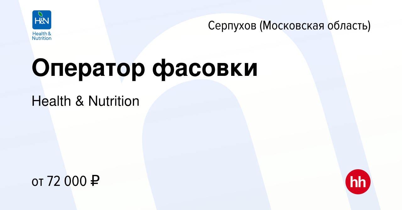 Вакансия Оператор фасовки в Серпухове, работа в компании Health & Nutrition  (вакансия в архиве c 25 октября 2023)