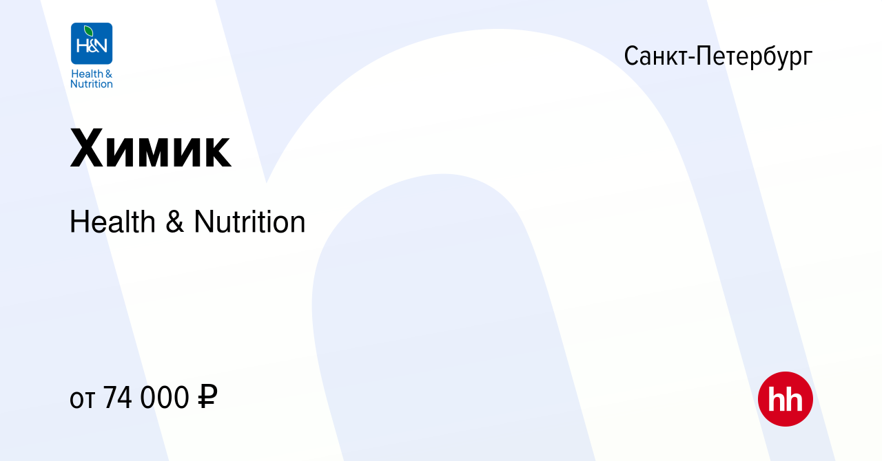 Вакансия Химик в Санкт-Петербурге, работа в компании Health & Nutrition  (вакансия в архиве c 8 февраля 2024)