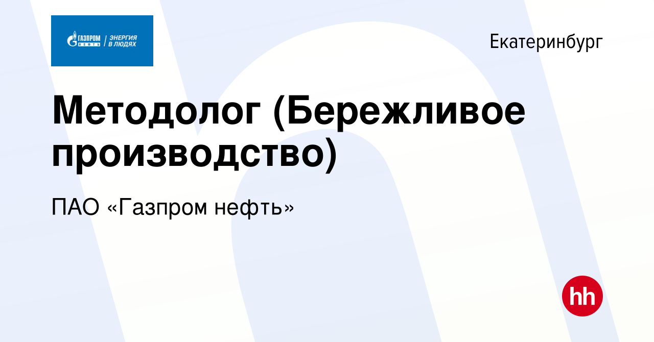 Вакансия Методолог (Бережливое производство) в Екатеринбурге, работа в  компании ПАО «Газпром нефть» (вакансия в архиве c 5 февраля 2024)