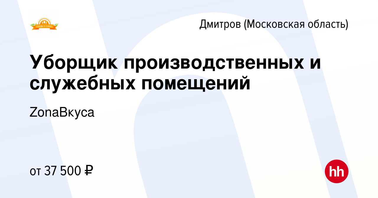 Вакансия Уборщик производственных и служебных помещений в Дмитрове, работа  в компании ZonaВкуса (вакансия в архиве c 25 октября 2023)