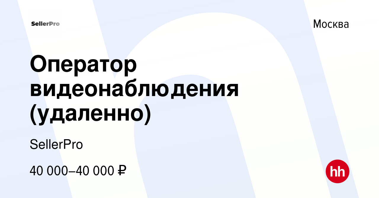 Вакансия Оператор видеонаблюдения (удаленно) в Москве, работа в компании  SellerPro (вакансия в архиве c 25 октября 2023)