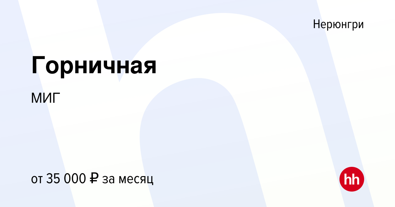 Вакансия Горничная в Нерюнгри, работа в компании МИГ (вакансия в архиве c 2  октября 2023)