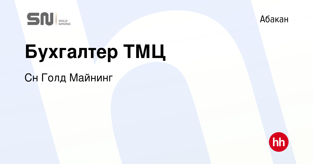 Вакансия Бухгалтер ТМЦ в Абакане, работа в компании Сн Голд Майнинг  (вакансия в архиве c 25 октября 2023)