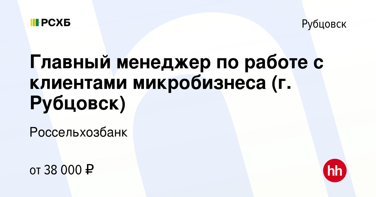 Вакансия Главный менеджер по работе с клиентами микробизнеса (г. Рубцовск)  в Рубцовске, работа в компании Россельхозбанк (вакансия в архиве c 25  октября 2023)