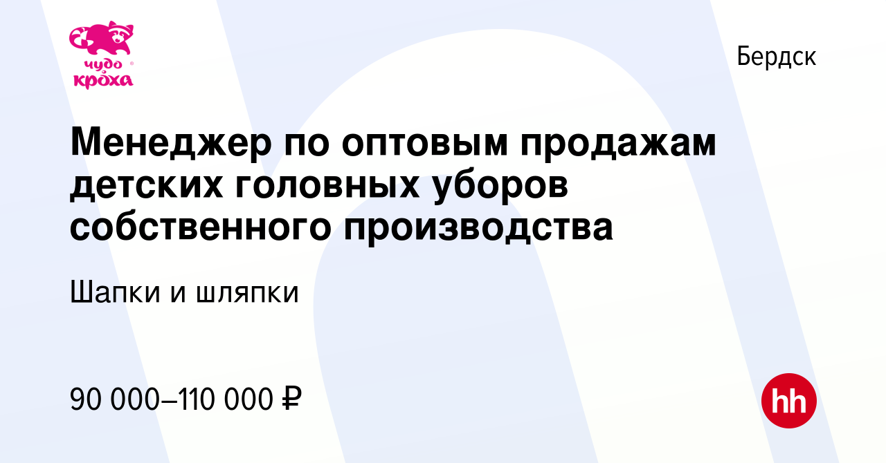 Вакансия Менеджер по оптовым продажам детских головных уборов собственного  производства в Бердске, работа в компании Шапки и шляпки (вакансия в архиве  c 22 октября 2023)