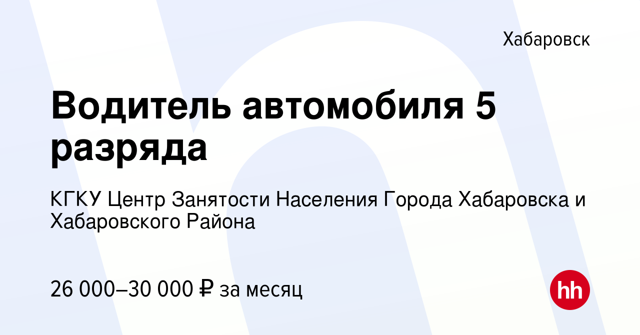 Вакансия Водитель автомобиля 5 разряда в Хабаровске, работа в компании КГКУ  Центр Занятости Населения Города Хабаровска и Хабаровского Района (вакансия  в архиве c 25 октября 2023)