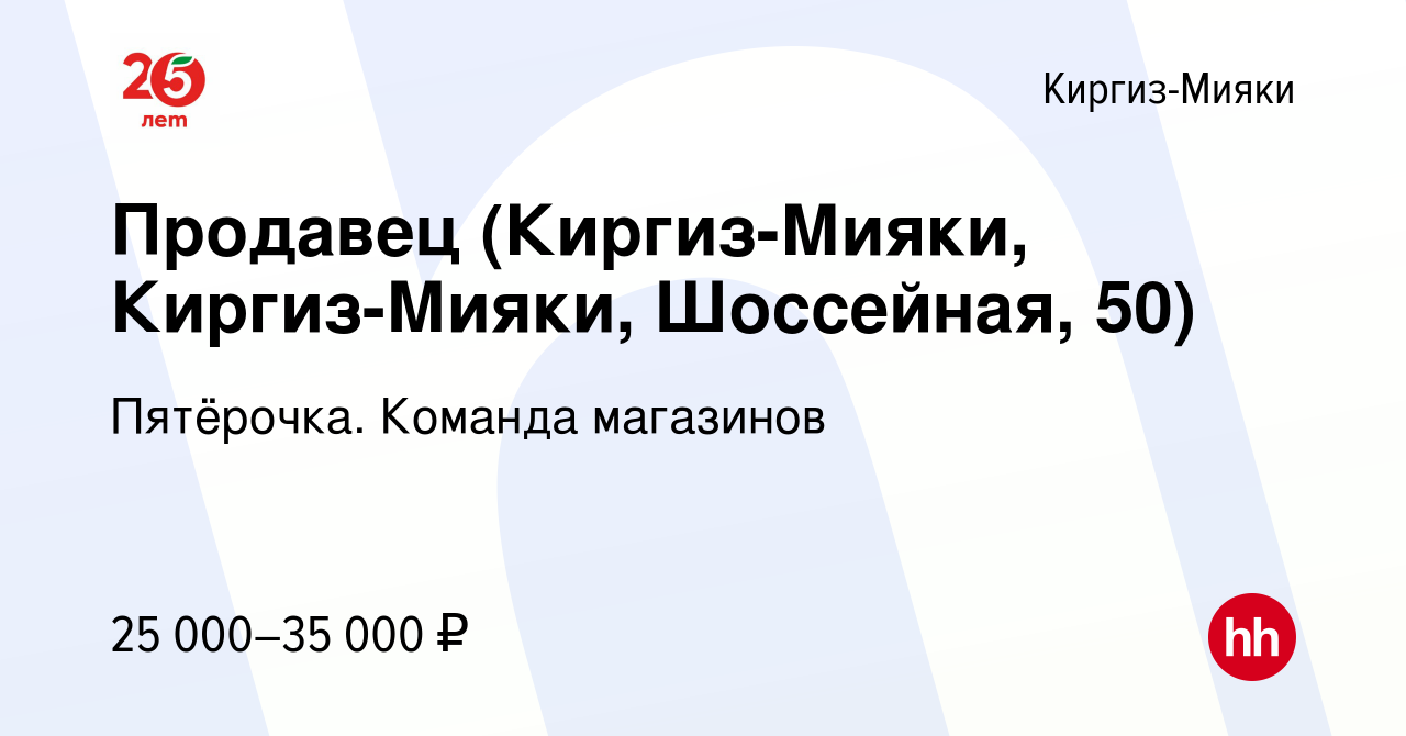 Вакансия Продавец (Киргиз-Мияки, Киргиз-Мияки, Шоссейная, 50) в Киргиз-Мияки,  работа в компании Пятёрочка. Команда магазинов (вакансия в архиве c 25  октября 2023)