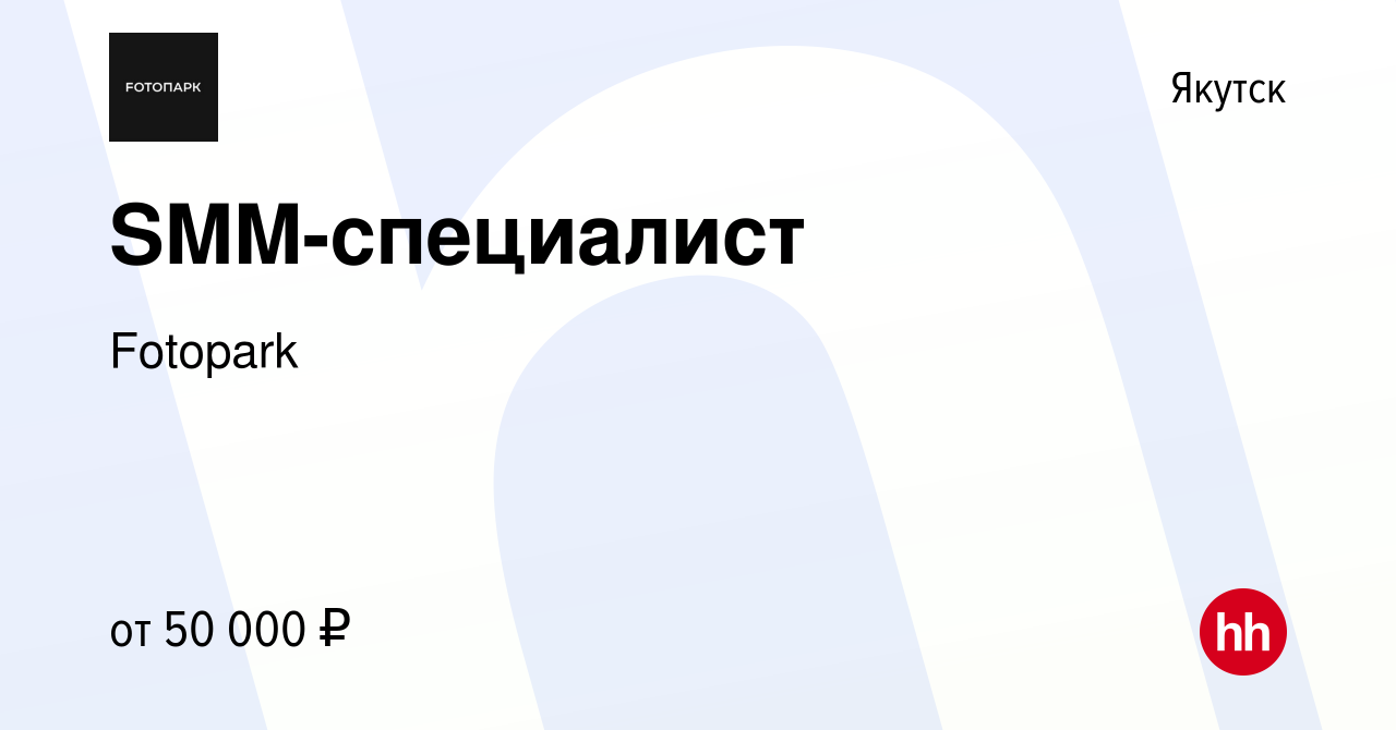 Вакансия SMM-специалист в Якутске, работа в компании Fotopark (вакансия в  архиве c 25 октября 2023)