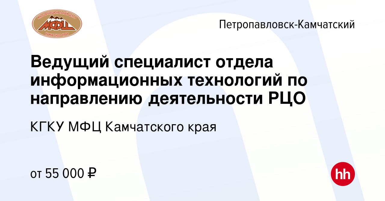 Вакансия Ведущий специалист отдела информационных технологий по направлению  деятельности РЦО в Петропавловске-Камчатском, работа в компании КГКУ МФЦ  Камчатского края (вакансия в архиве c 25 октября 2023)