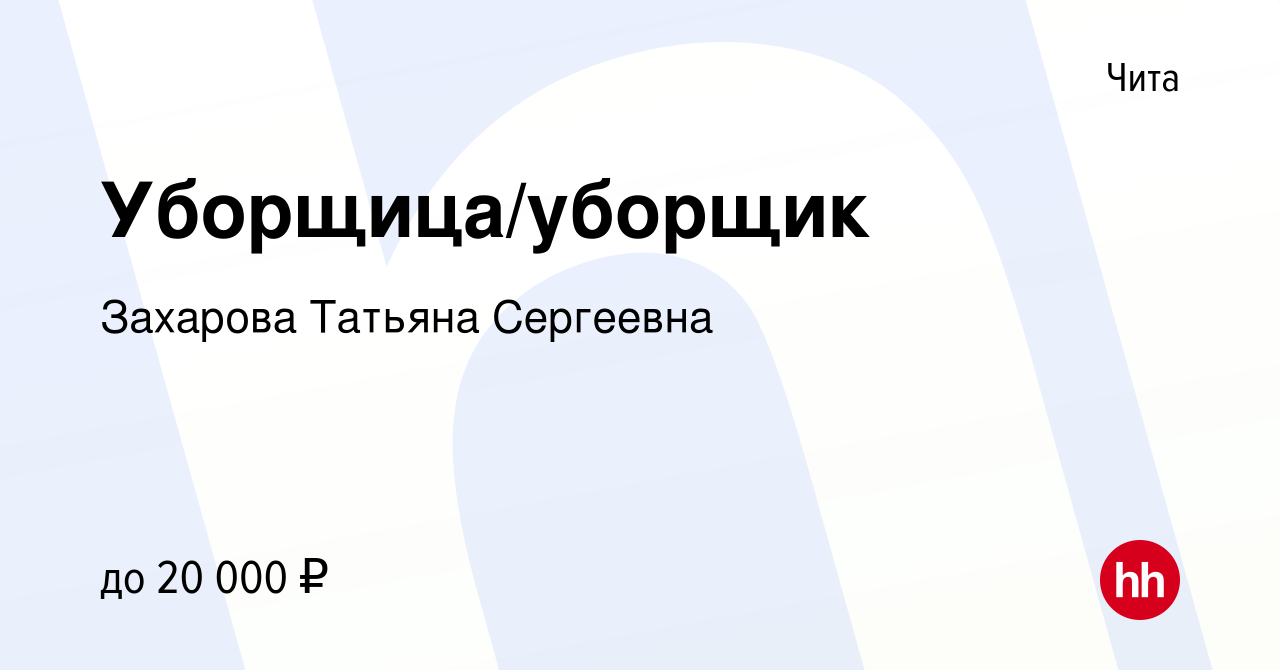 Вакансия Уборщица/уборщик в Чите, работа в компании Захарова Татьяна  Сергеевна (вакансия в архиве c 7 ноября 2023)