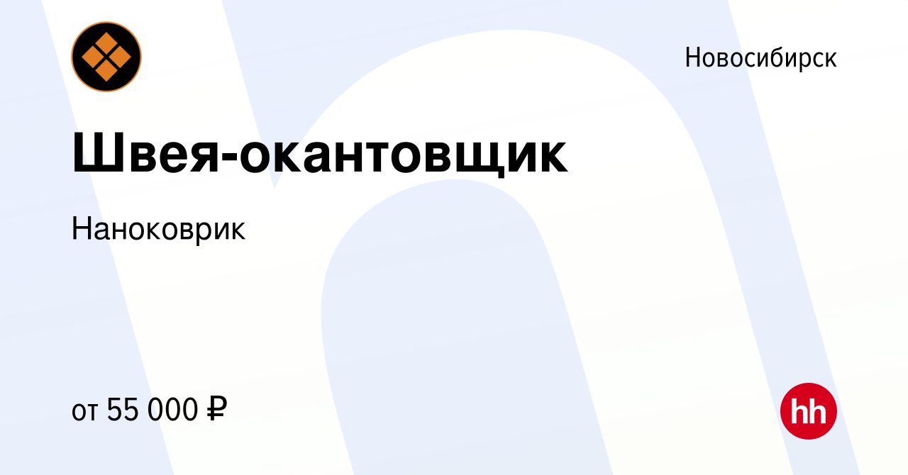 Вакансия Швея-окантовщик в Новосибирске, работа в компании Наноковрик