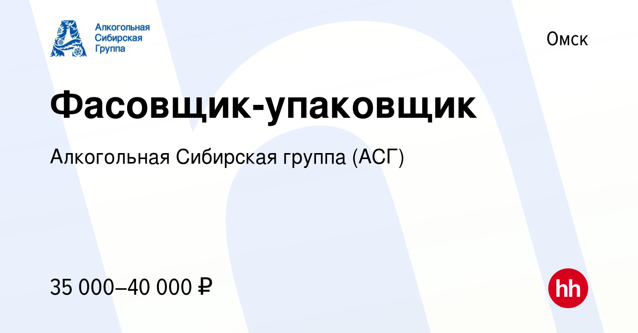 Вакансия Фасовщик-упаковщик в Омске, работа в компании Алкогольная  Сибирская группа (вакансия в архиве c 19 ноября 2023)